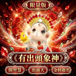 開運NOW-《有出頭》限量版象神供奉尊（紅）