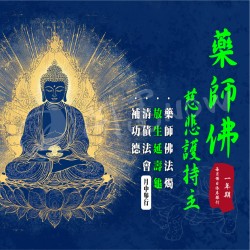 開運NOW-【訂閱制】藥師佛慈悲護持主-延壽龜