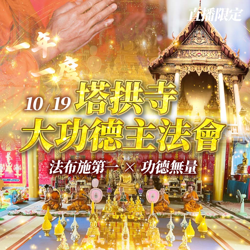 開運NOW-【一年一度.功德無量】塔拱寺大功德主法會