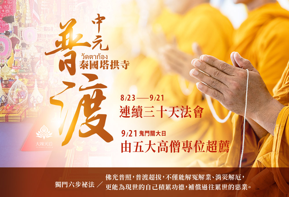 中元普渡祈福超拔法會