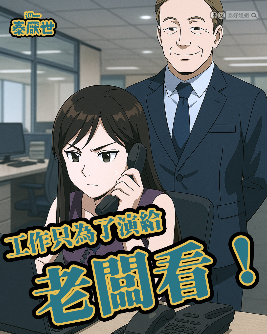 只演給老闆看