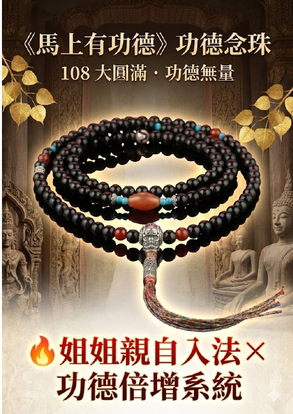 開運NOW-【斷業跨年】馬上有功德 （功德佛珠） 產品說明