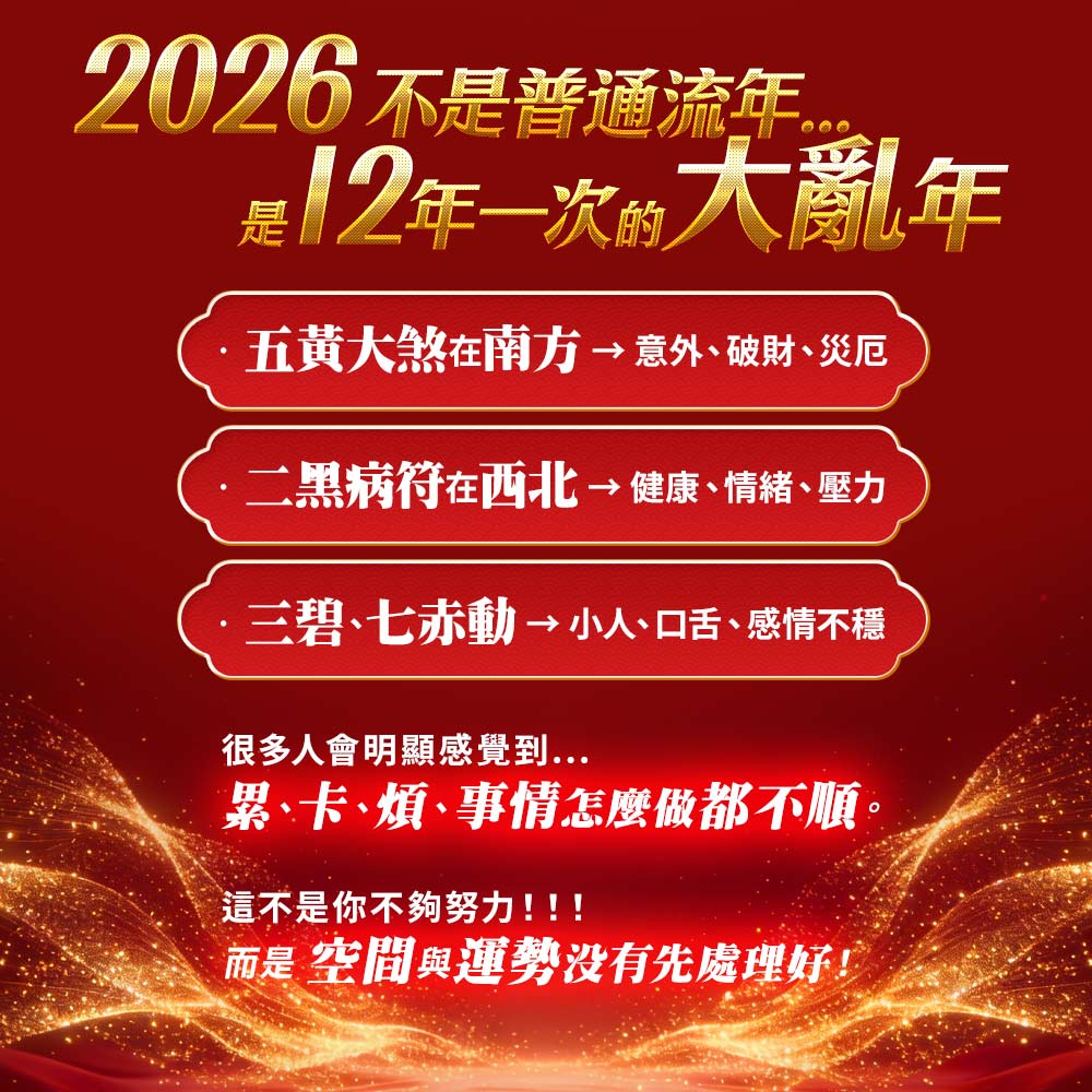 大辣天后宮-2026_《開運大風水大禮包》
