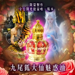 開運NOW-九尾狐大仙魅惑油_魅惑眾生勾魂油