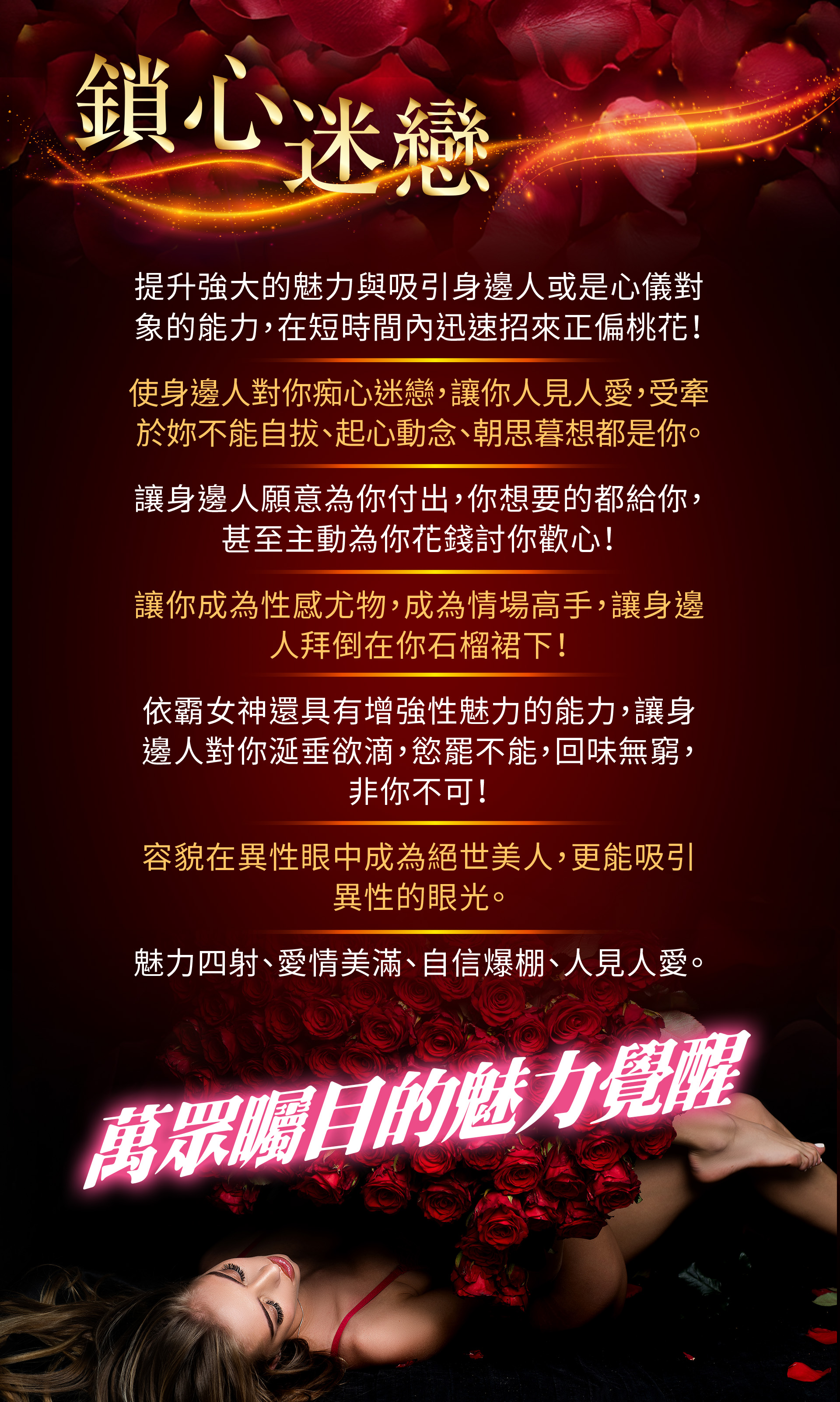 開運NOW-魅力女神鎖心迷戀術 產品說明