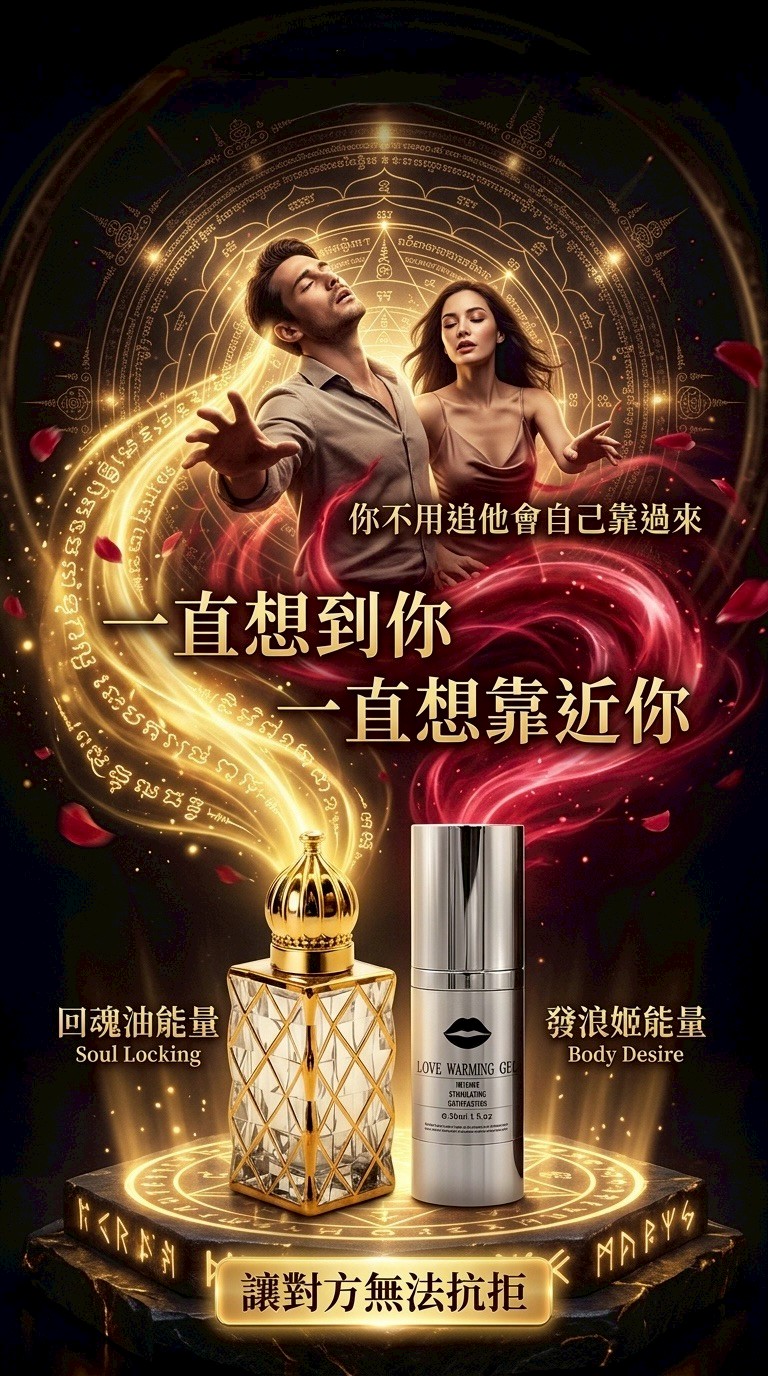 大辣天后宮-【霸道鎖愛甜蜜幸福套組】千依百順回魂油＋發浪姬 產品說明