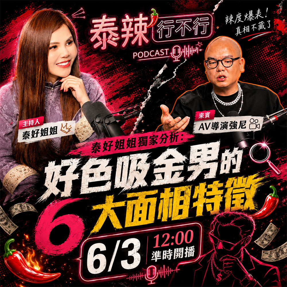 【泰辣行不行🌶️】AV產業真的好賺嗎？從大象傳媒老闆視角，看懂成人產業背後的慾望經濟與人性心理