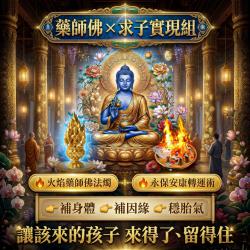 開運NOW-火焰藥師佛ｘ求子實現組＿