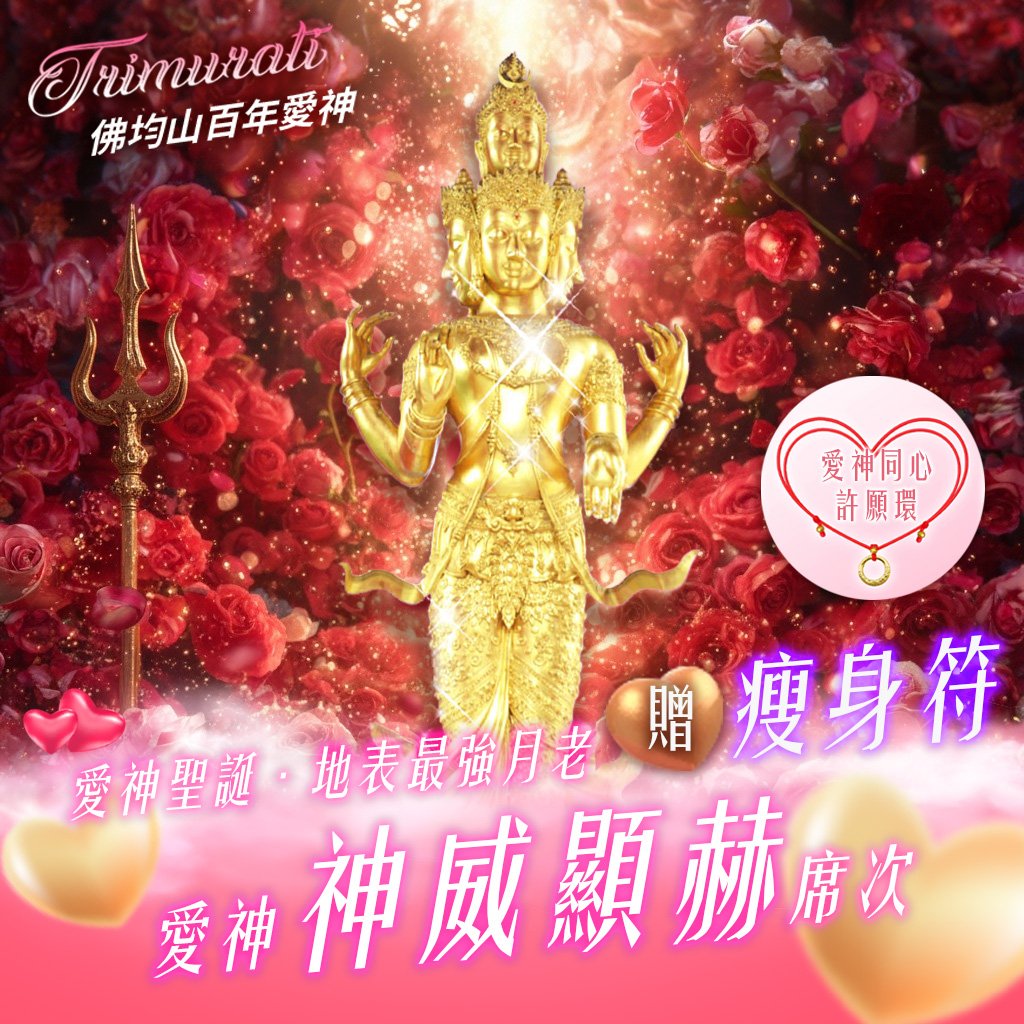 大辣天后宮-【愛神聖誕】佛均山百年愛神法會❤神威顯赫贈瘦身符