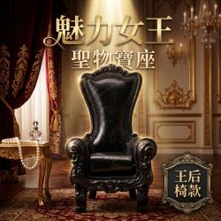開運NOW-魅力女王聖物寶座【王后椅款】