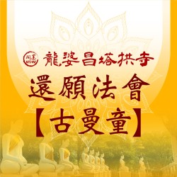 開運NOW-還願法會【古曼童】-龍婆昌塔拱寺