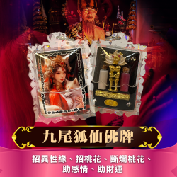 開運NOW-狐仙佛牌