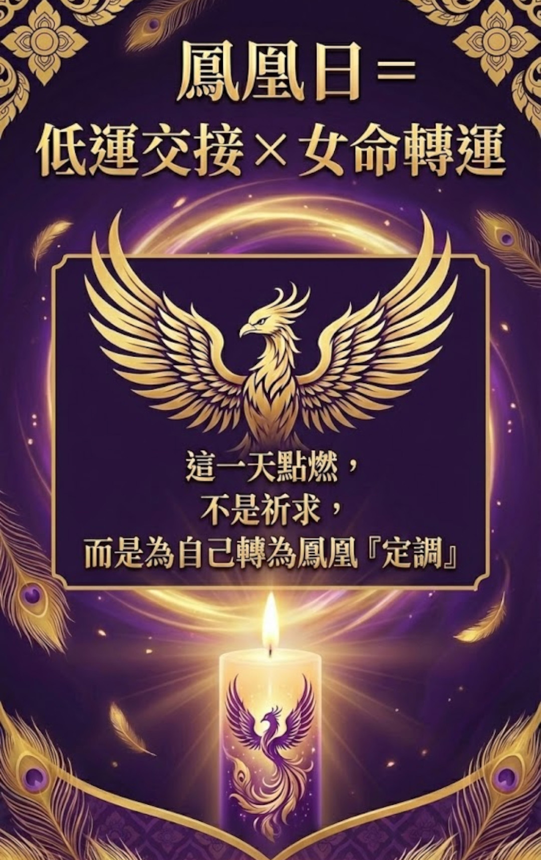 大辣天后宮-【除夕×鳳凰日x佛日】九紫鳳凰・女王歸位光明聖燭 產品說明