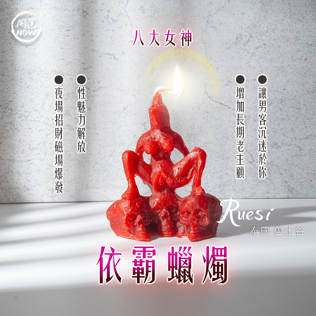 開運NOW-依霸蠟燭▲魅惑人心