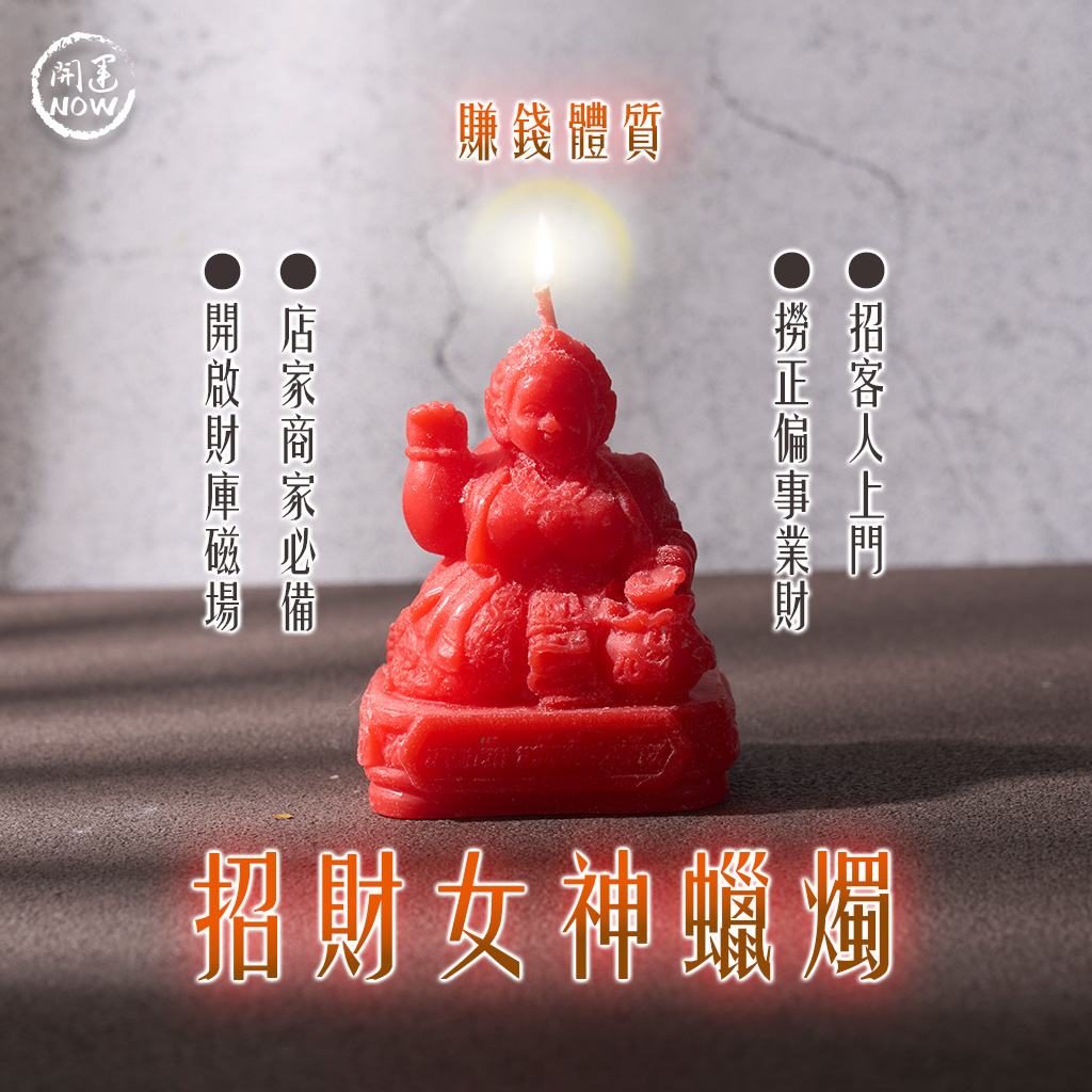 開運NOW-招財女神蠟燭▲財源廣進