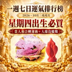 開運NOW-【星期四】戊戌月・泰流月-貴人和合轉運術＋人緣鳥法燭