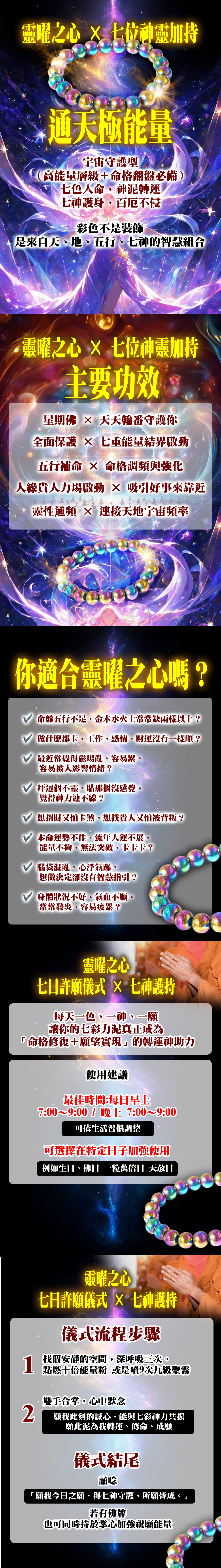 大辣天后宮-靈曜之心 × 七位神靈加持 產品說明