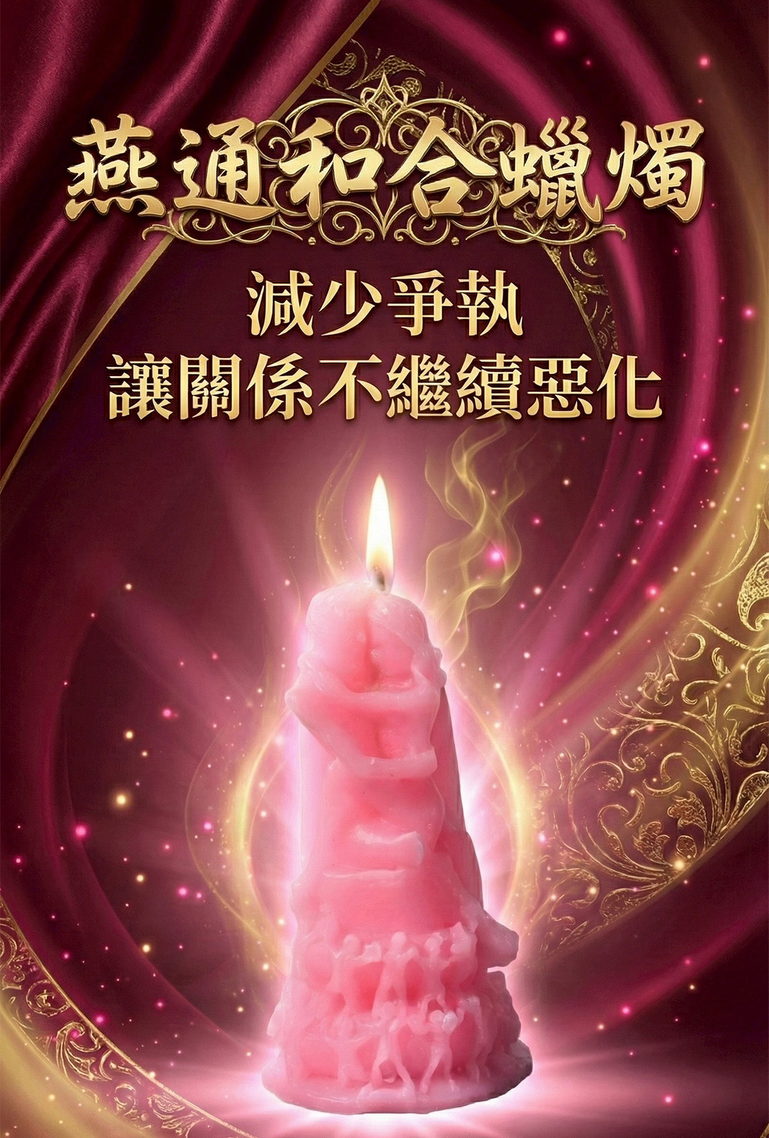 燕通蠟燭▲感情和合