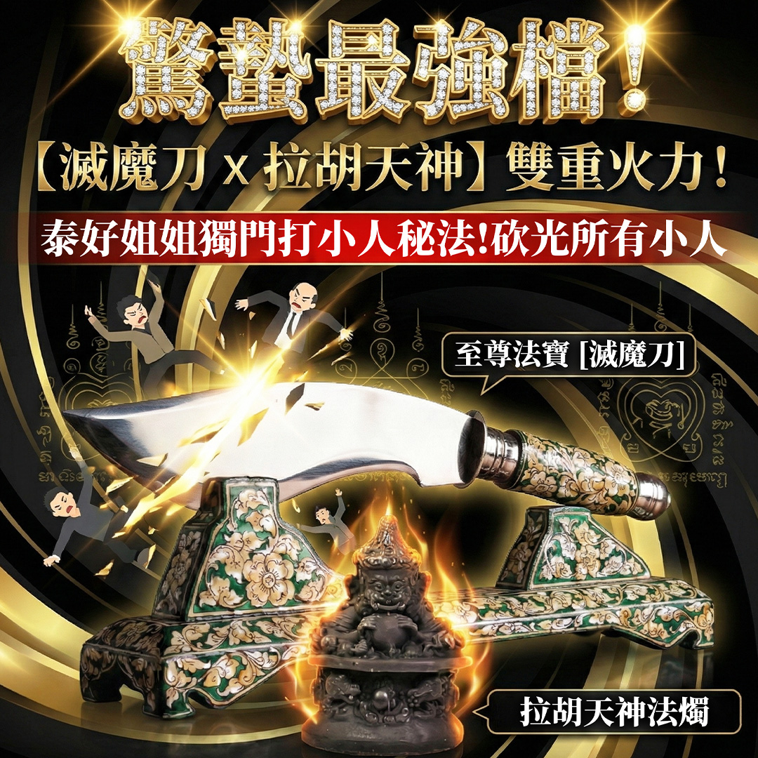 開運NOW-【驚蟄打小人限定】滅魔刀 X 拉胡天神除厄運法門 產品說明