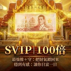 開運NOW-【發財金加持】SVIP_100倍加持