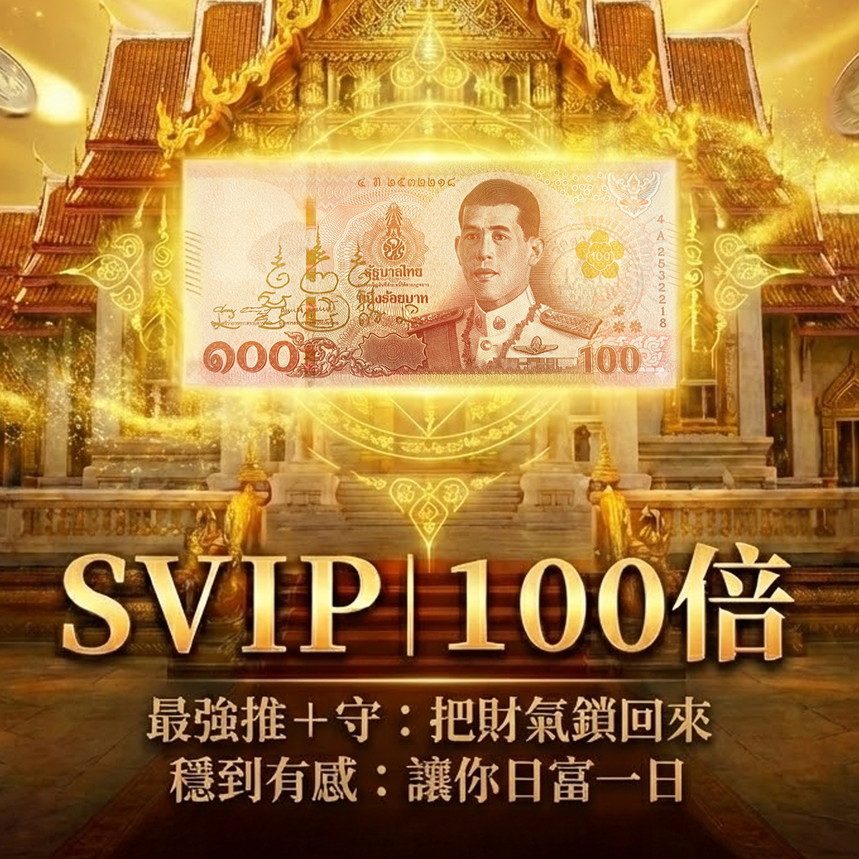 開運NOW-【發財金加持】SVIP_100倍加持