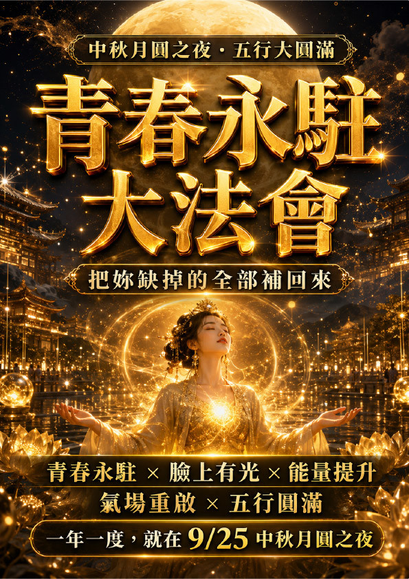 泰幸福-【月圓福滿】青春永駐大法會・五行圓滿 產品說明