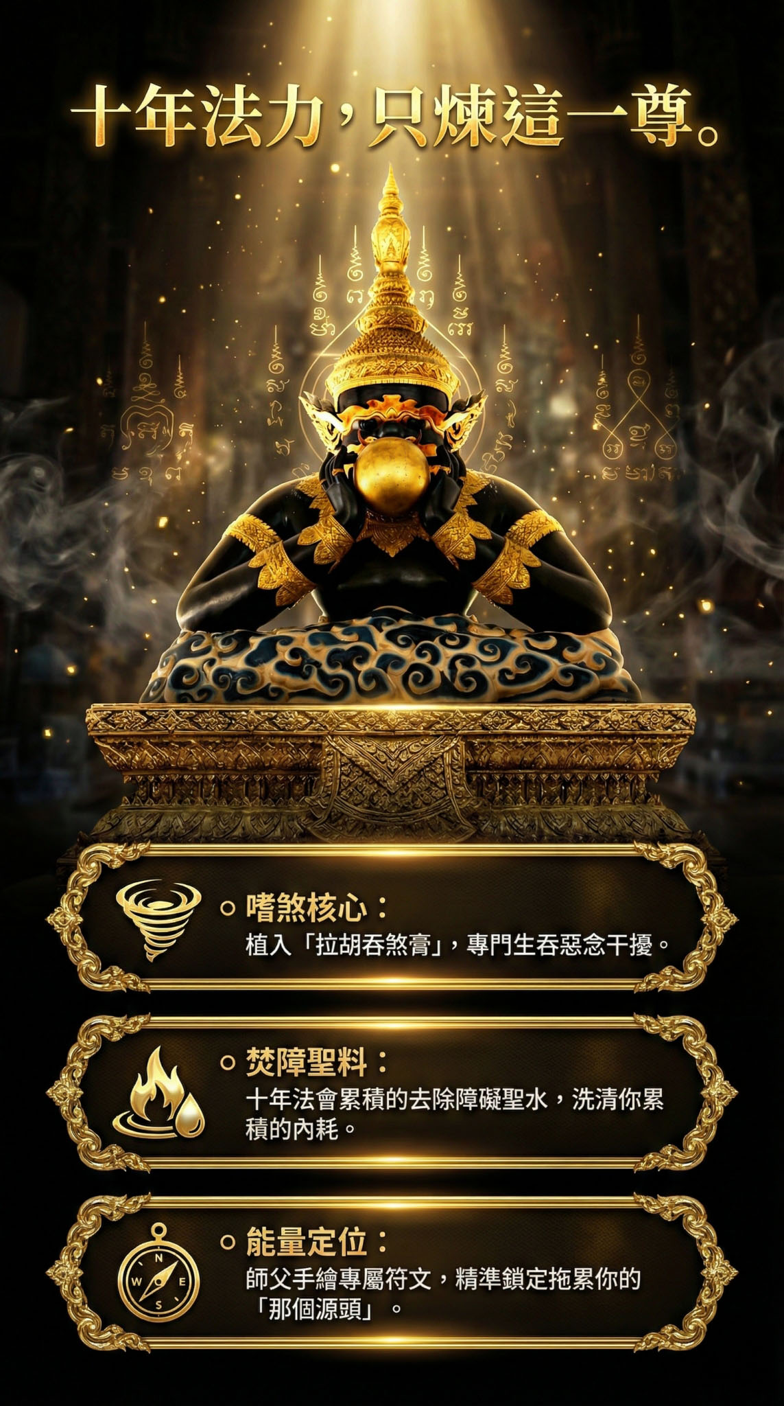 開運NOW-【拉胡吞妖陣大套組】拉胡吞妖陣組＋拉胡吞煞王油 產品說明