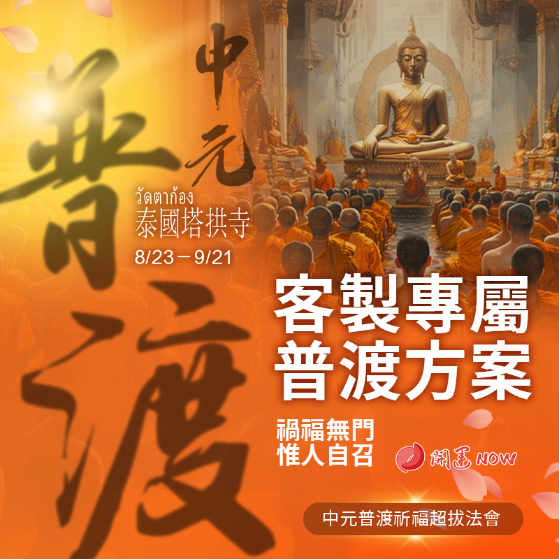 開運NOW-【客製專屬普渡方案】中元普渡祈福超拔法會