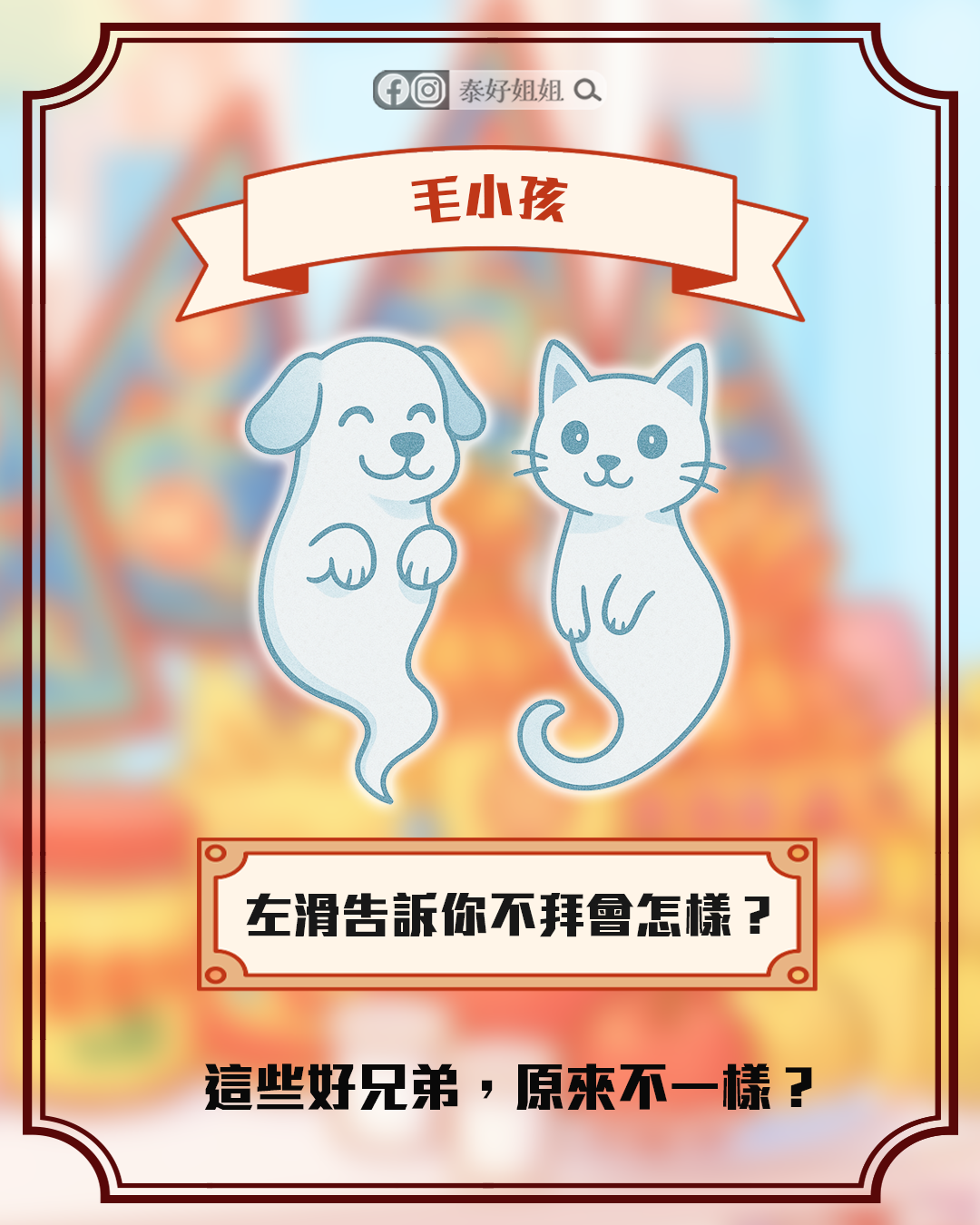 毛小孩靈魂插畫，若未超渡可能輪迴畜生道，鬼月普渡能助寵物安心轉生。