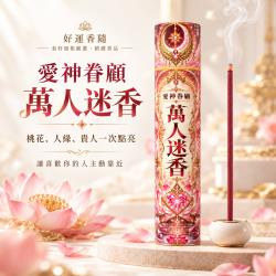 開運NOW-【好運香隨】愛神眷顧・萬人迷香-預購
