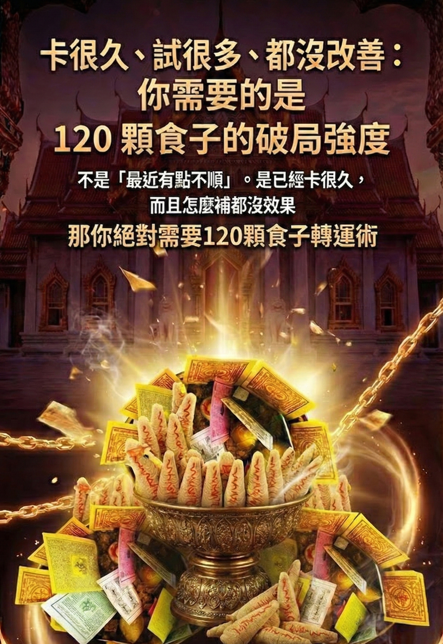 【神姬靈力】大上元辰翻運轉運術(含120顆頂級煙供食子)