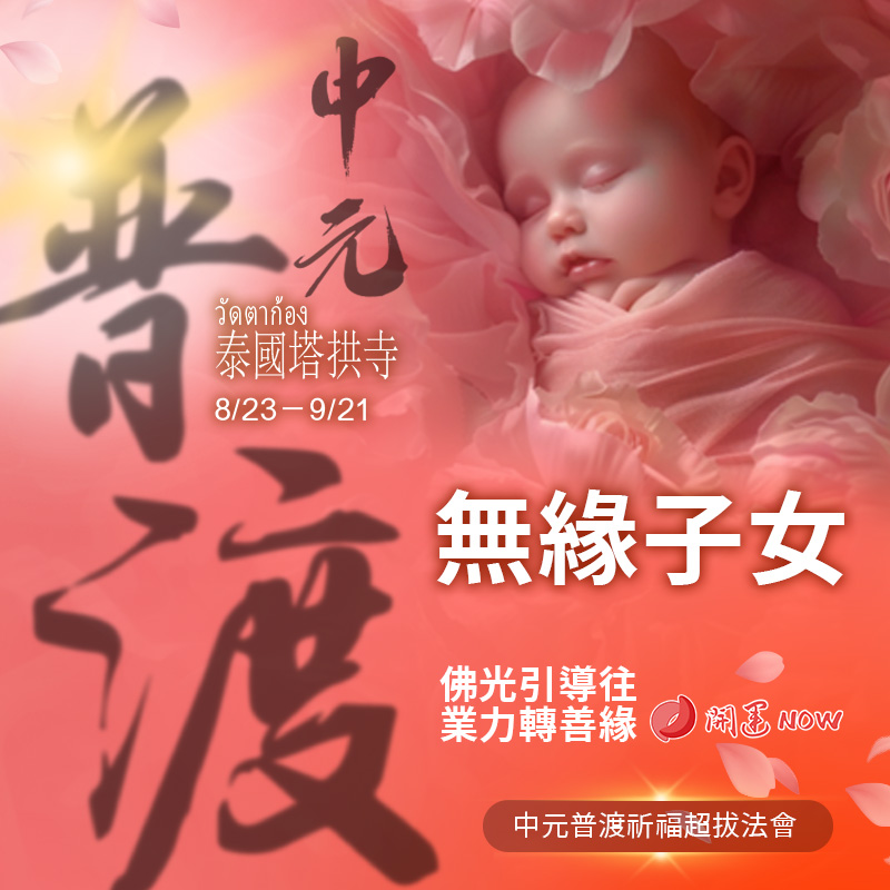 開運NOW-【無緣子女】中元普渡祈福超拔法會