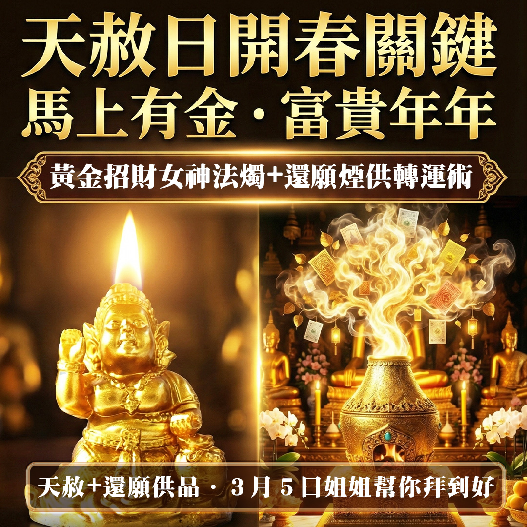 開運NOW-【天赦日・馬上有金・富貴年年】還願煙供轉運術+黃金招財女神法燭 產品說明