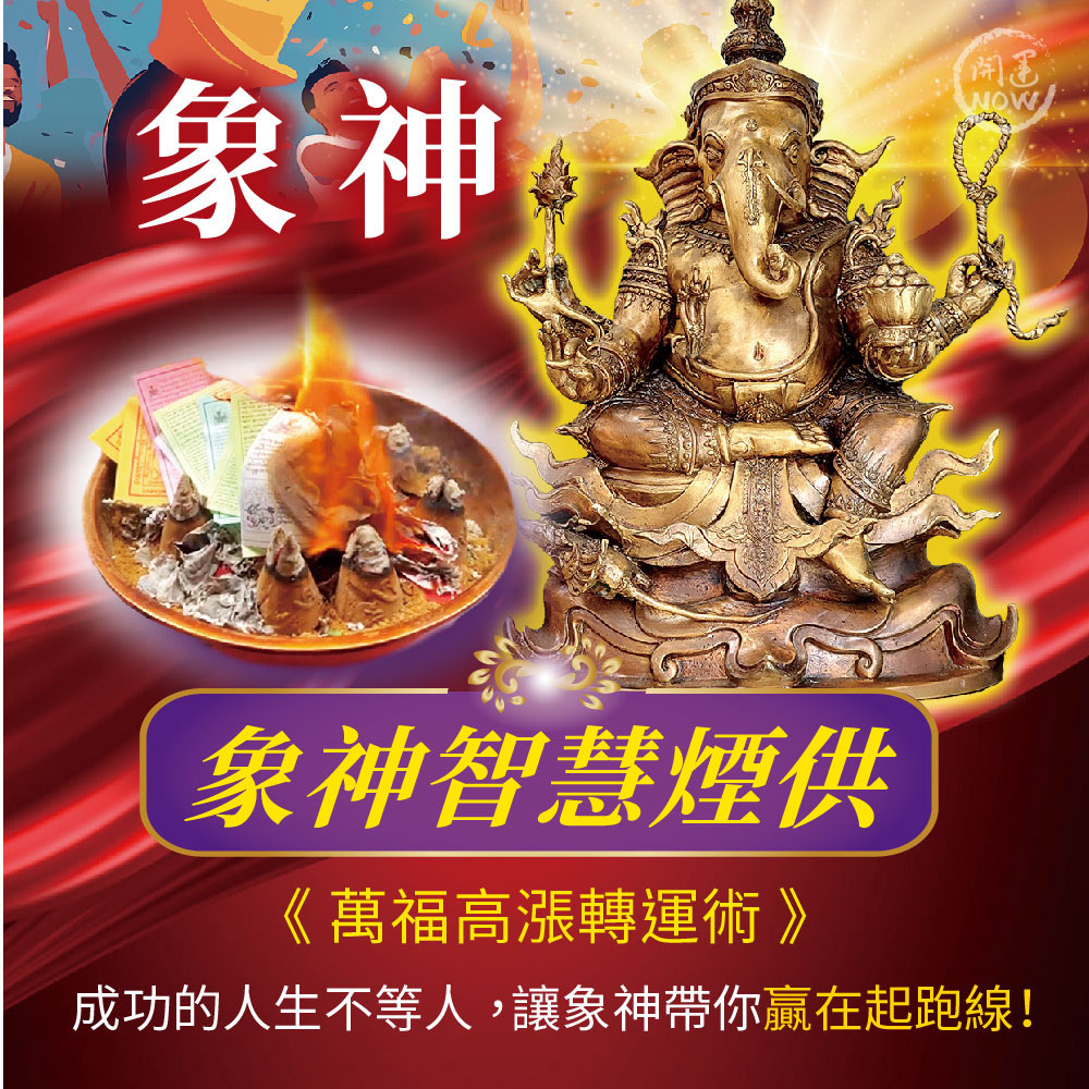 開運NOW-【星期一】丁酉月・泰流月-象神智慧轉運術+金御象神法燭 產品說明