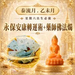 開運NOW-【星期六】乙未月・泰流月-永保安康轉運術＋藥師佛法燭