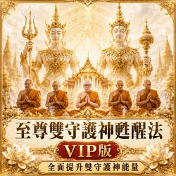開運NOW-【雙神覺醒】至尊雙守護神甦醒法（vip）