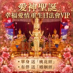 開運NOW-【愛神聖誕】幸福愛情重生日法會vip