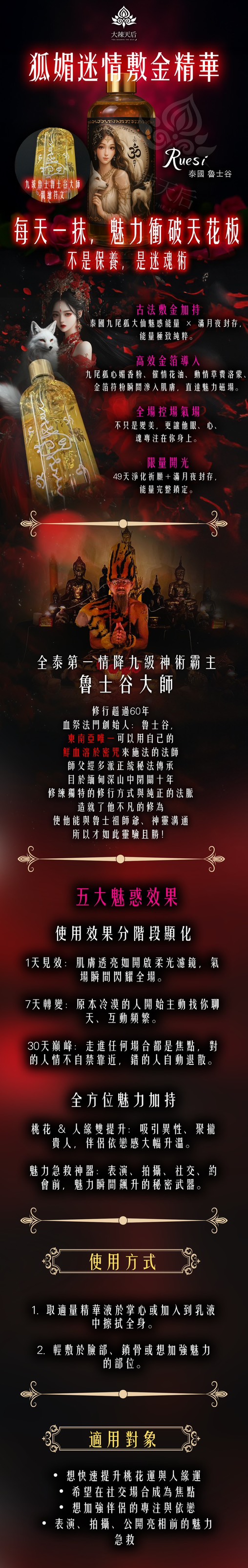 大辣天后宮-【魅惑祕法】狐媚迷情敷金精華 產品說明