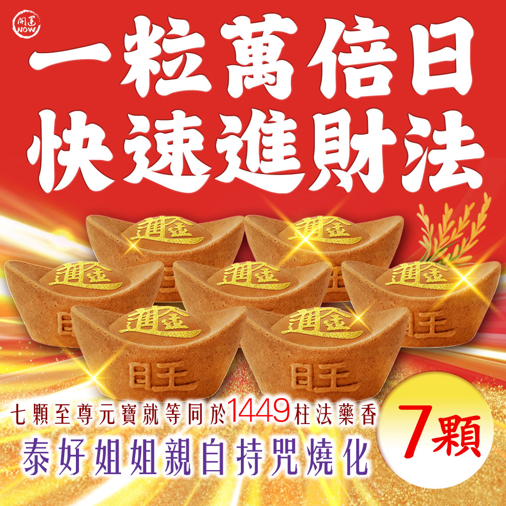 大辣天后宮-【一粒萬倍日．快速進財法】元寶香7顆-代燒