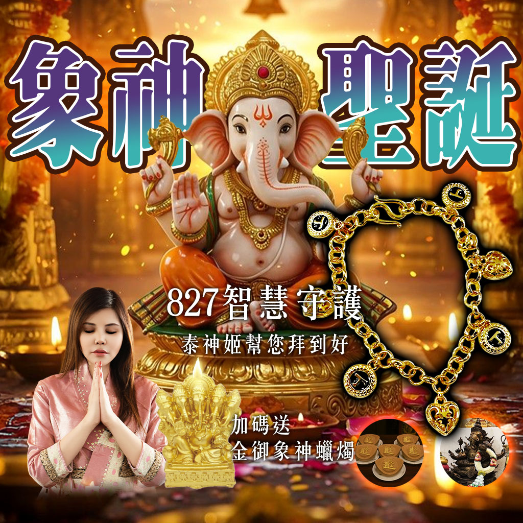 開運NOW-【象神聖誕】智慧守護_🛡🤝