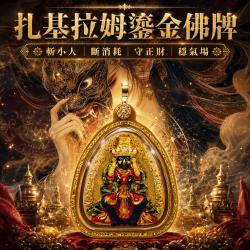 開運NOW-【開運珍藏】扎基拉姆鎏金佛牌-預購