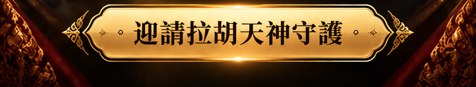 拉胡佛牌