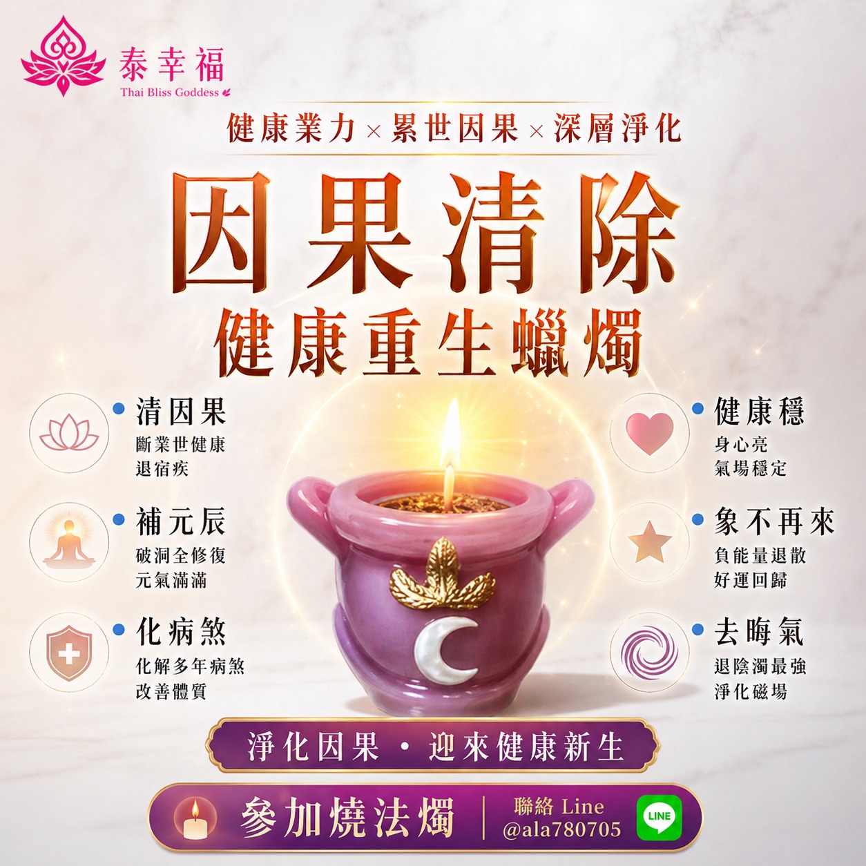 泰幸福-因果清除・健康重生蠟燭