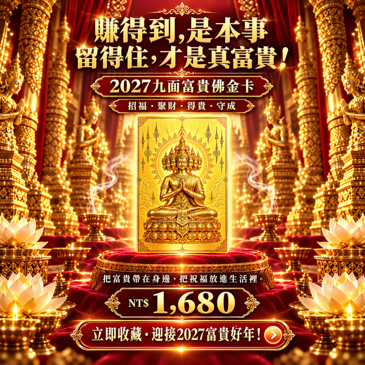 開運NOW-2027九面富貴佛金卡-預購