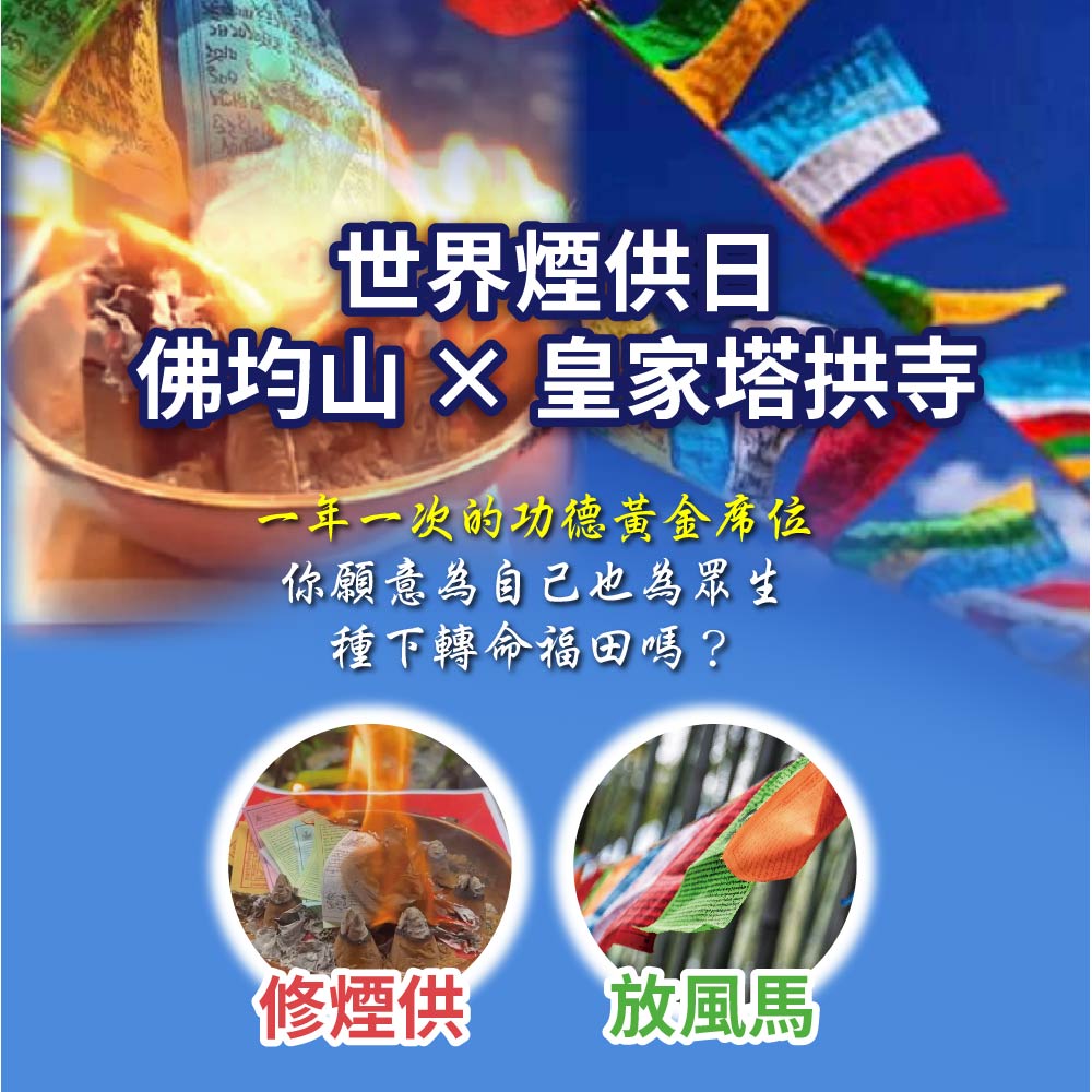 開運NOW-【世界煙供日】雙聖地加持-煙供加風馬旗