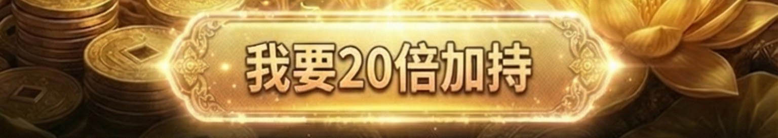 【發財金加持】打財入庫發財金加持神術