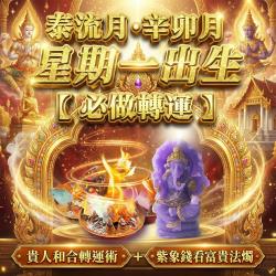 開運NOW-【星期一】_泰流月・貴人和合轉運術_＋_紫象錢看富貴法燭