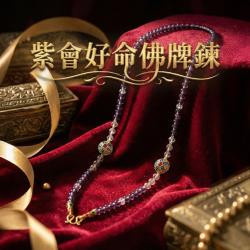 開運NOW-紫會好命佛牌鍊