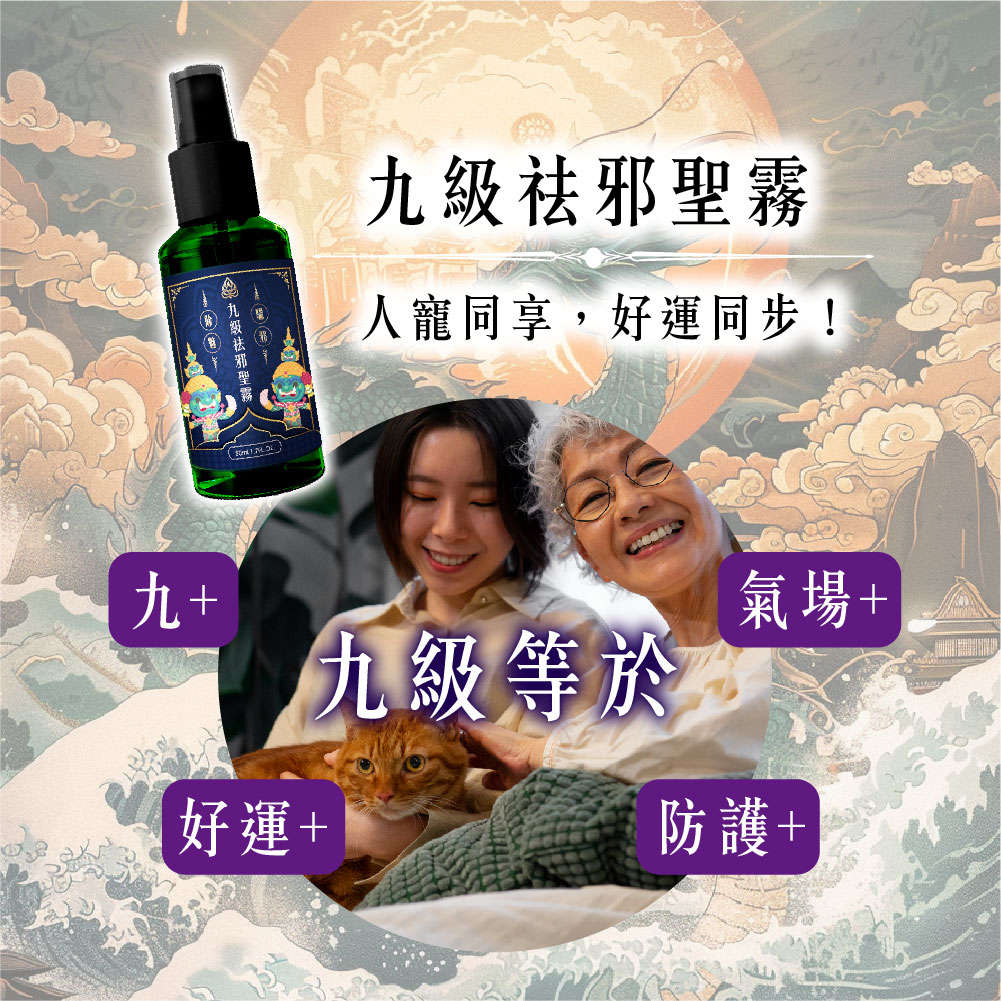 開運NOW-【端午好運九九】九級祛邪聖霧 產品說明