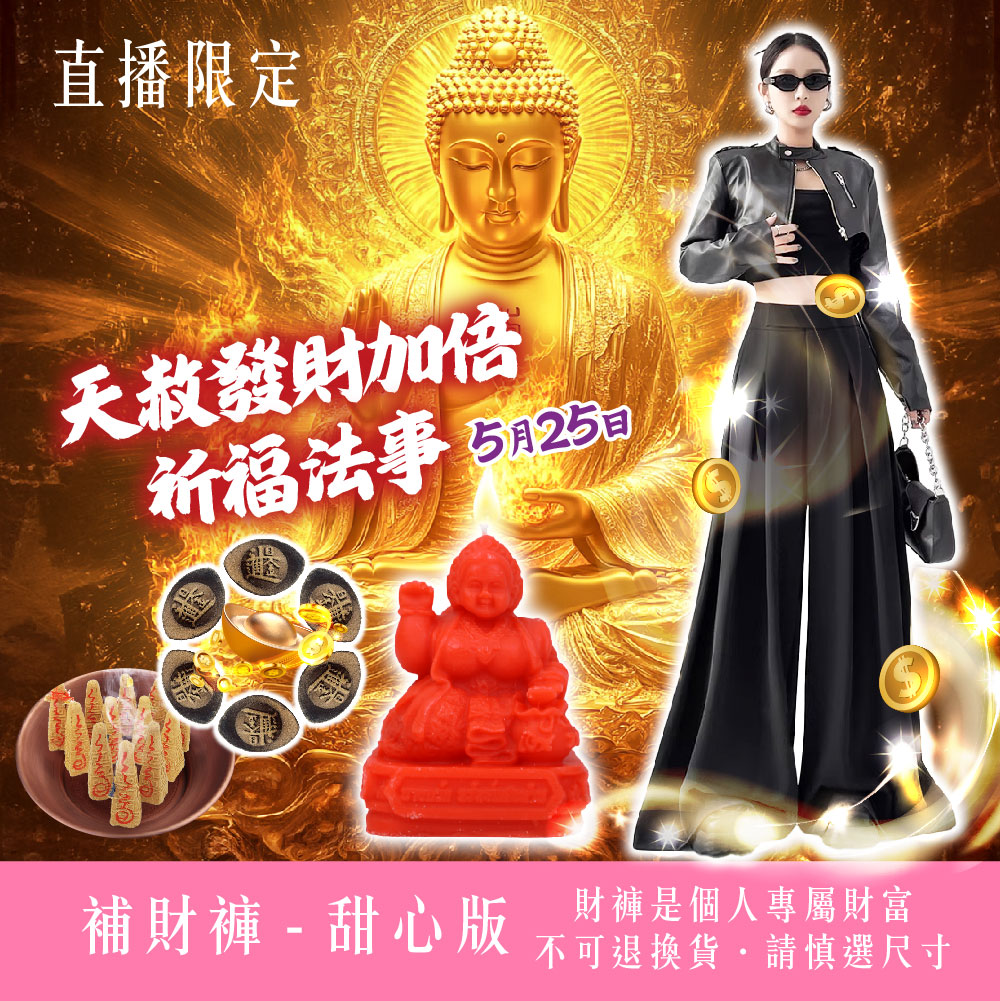 開運NOW-【財褲滿滿】天赦發財加倍祈福法事－甜心版